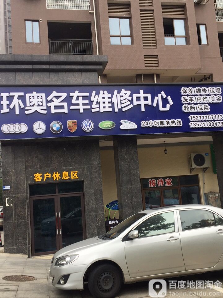 环奥名车维修中心
