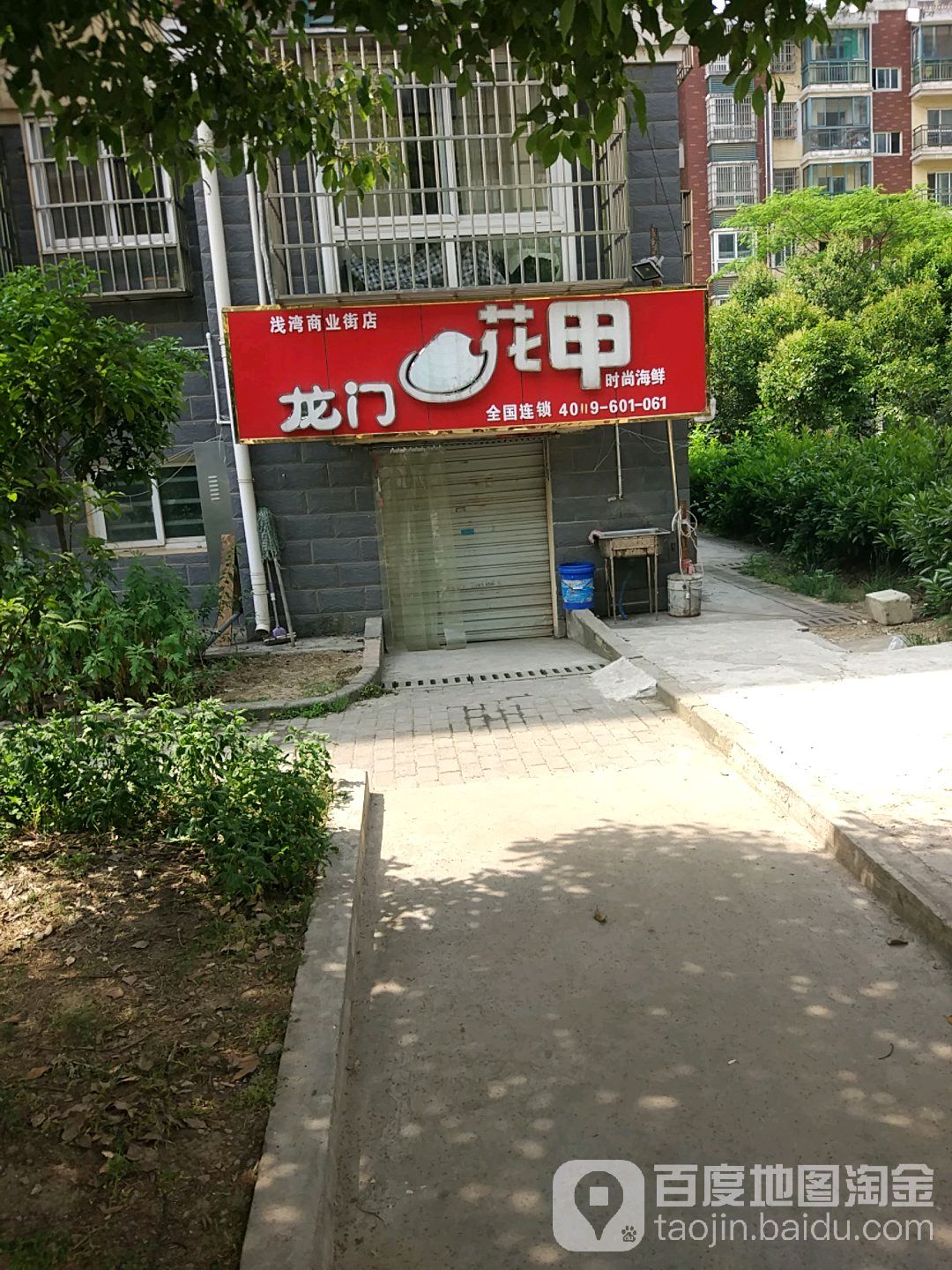 龙门花甲(浅湾商业街店)