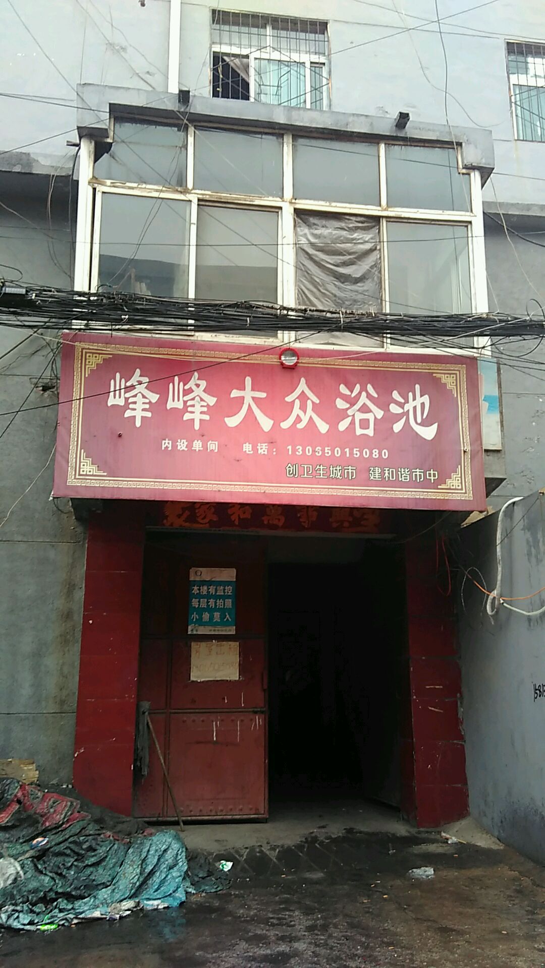 峰峰大众浴池