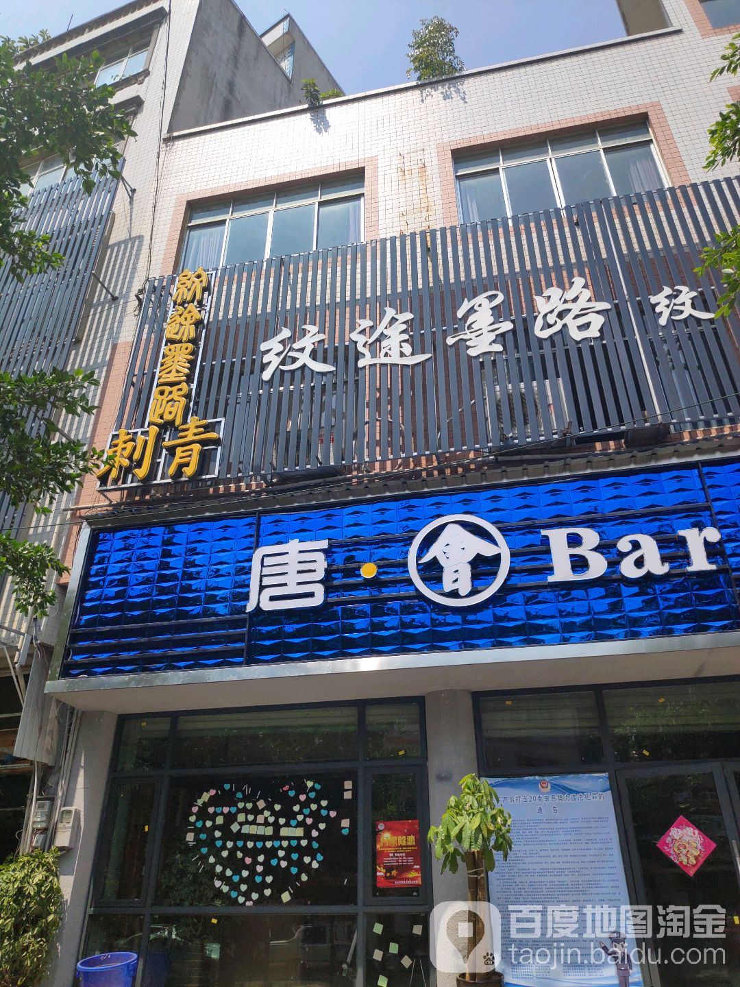 纹途墨路刺青