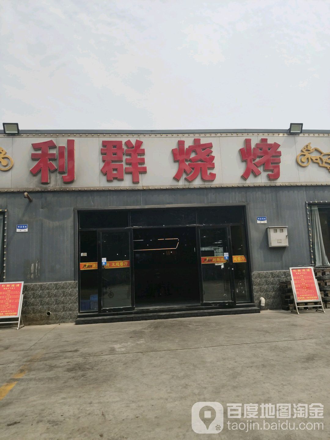 利群烧烤主题餐厅