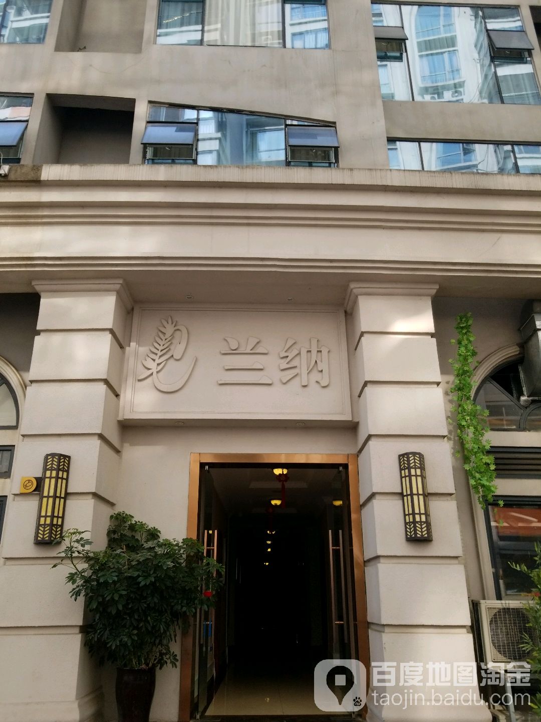 兰纳(戛纳湾店)