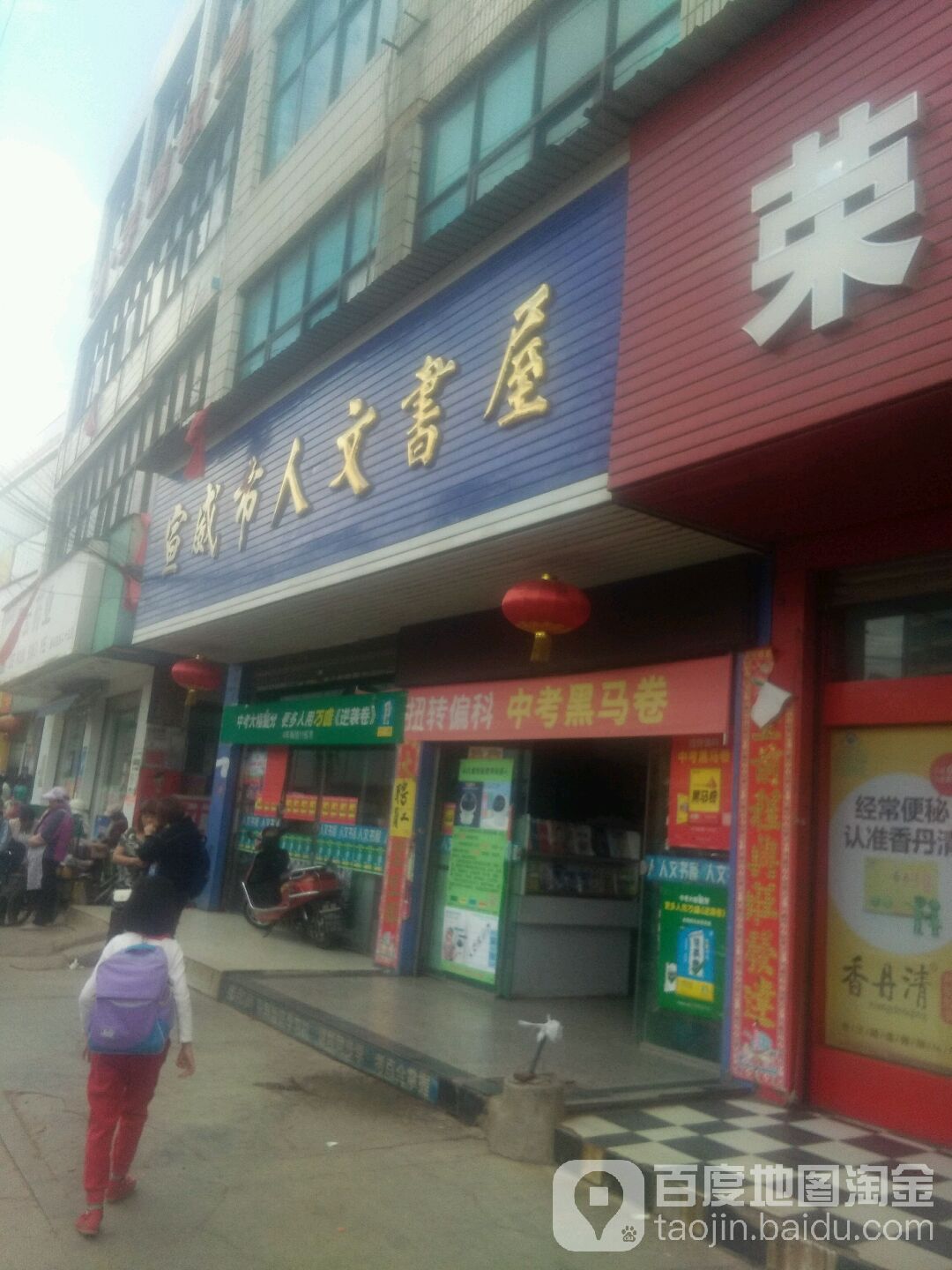 交通门人文书店