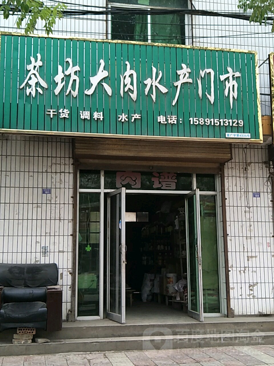 茶坊粮油水产门市