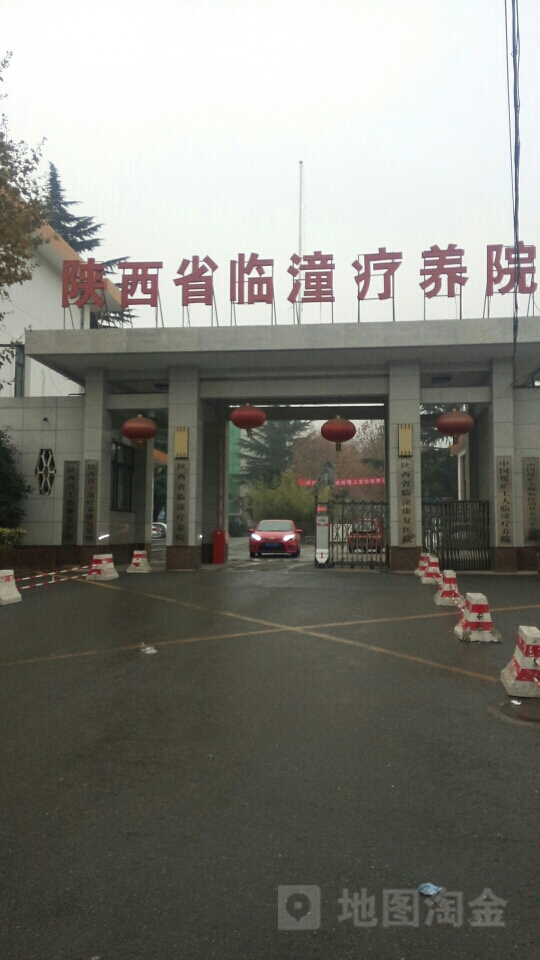 陕西省临潼疗养院