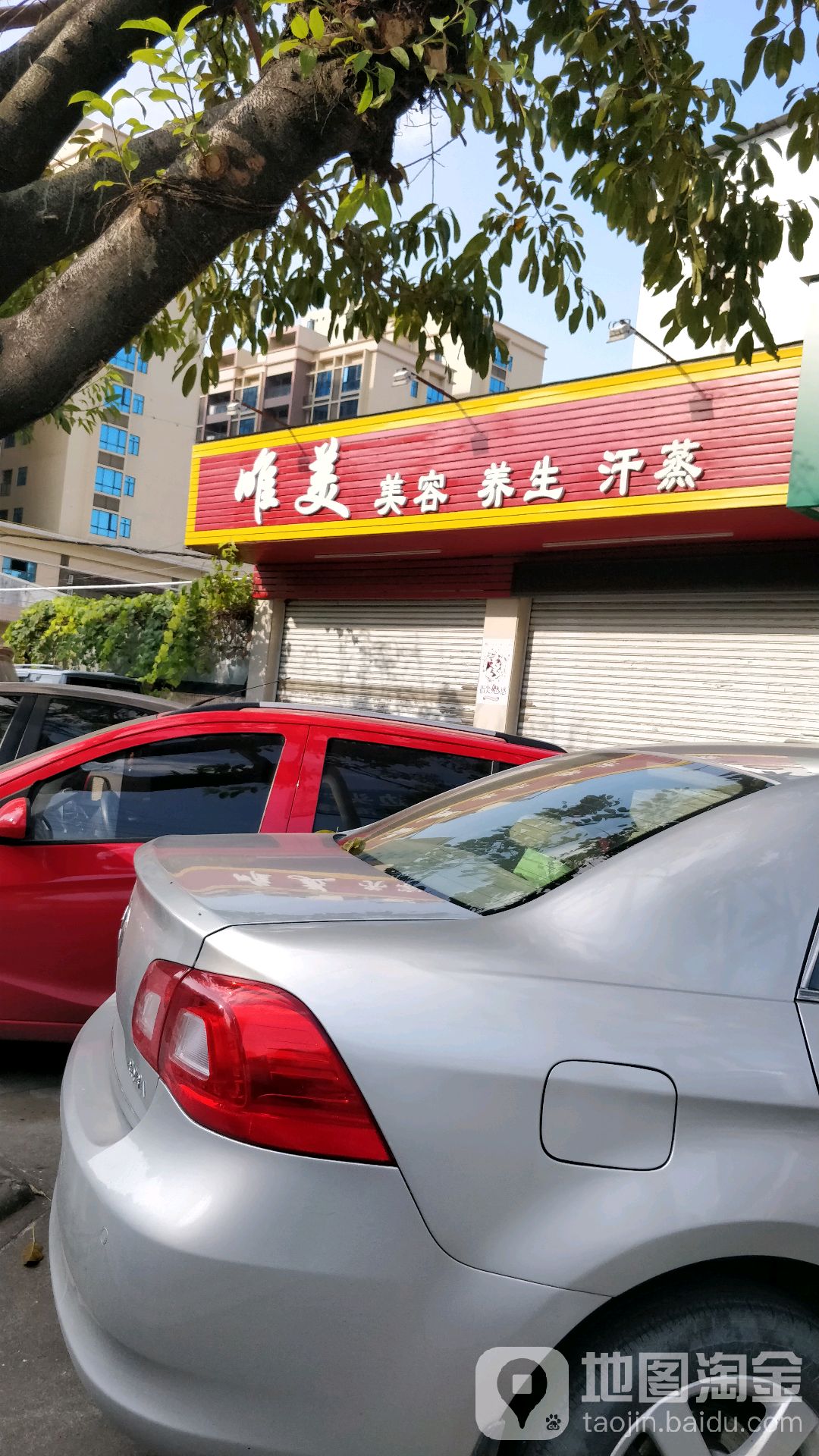 唯美美容养生汗蒸