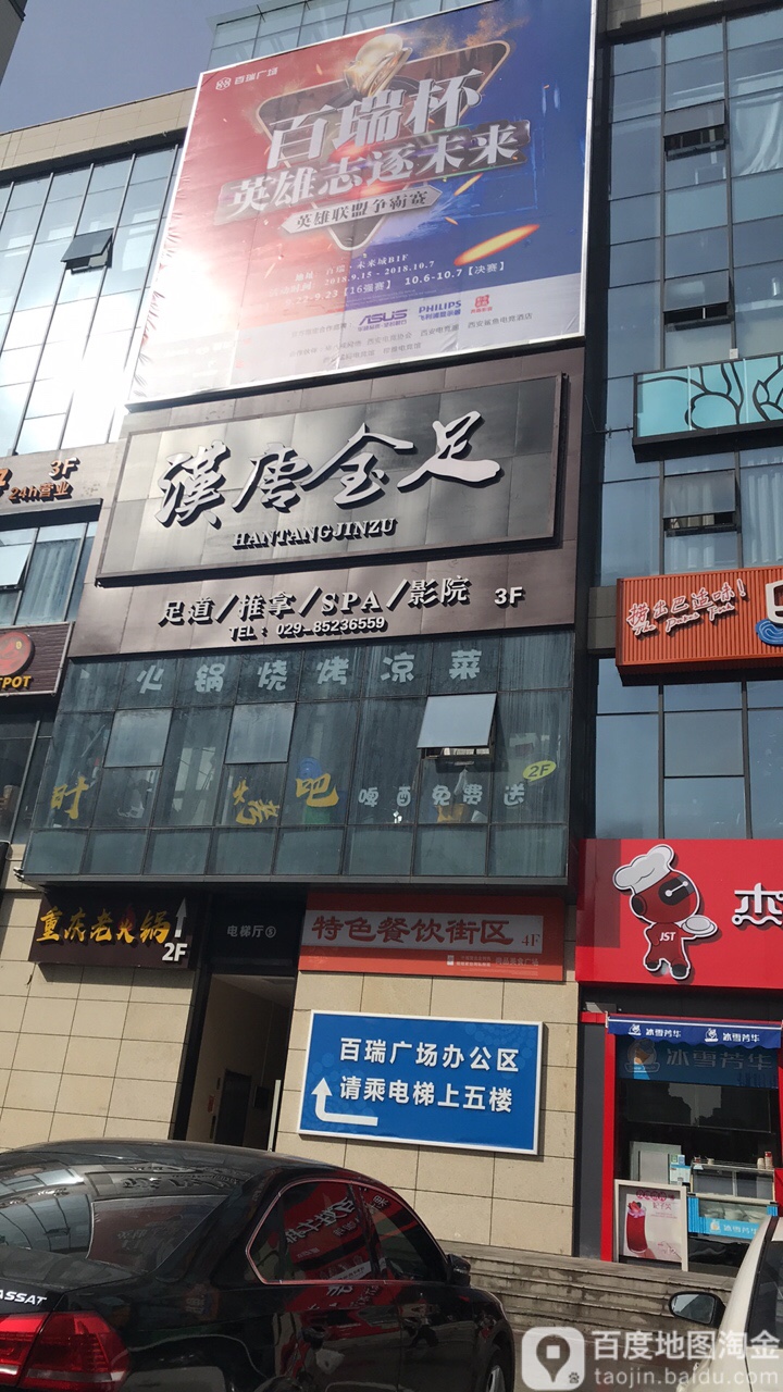 汉唐金足阁(百瑞广场店)