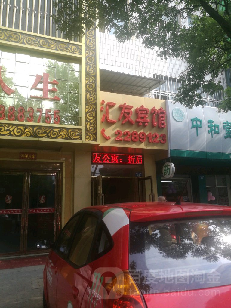 汇友旅馆(保宁东路店)