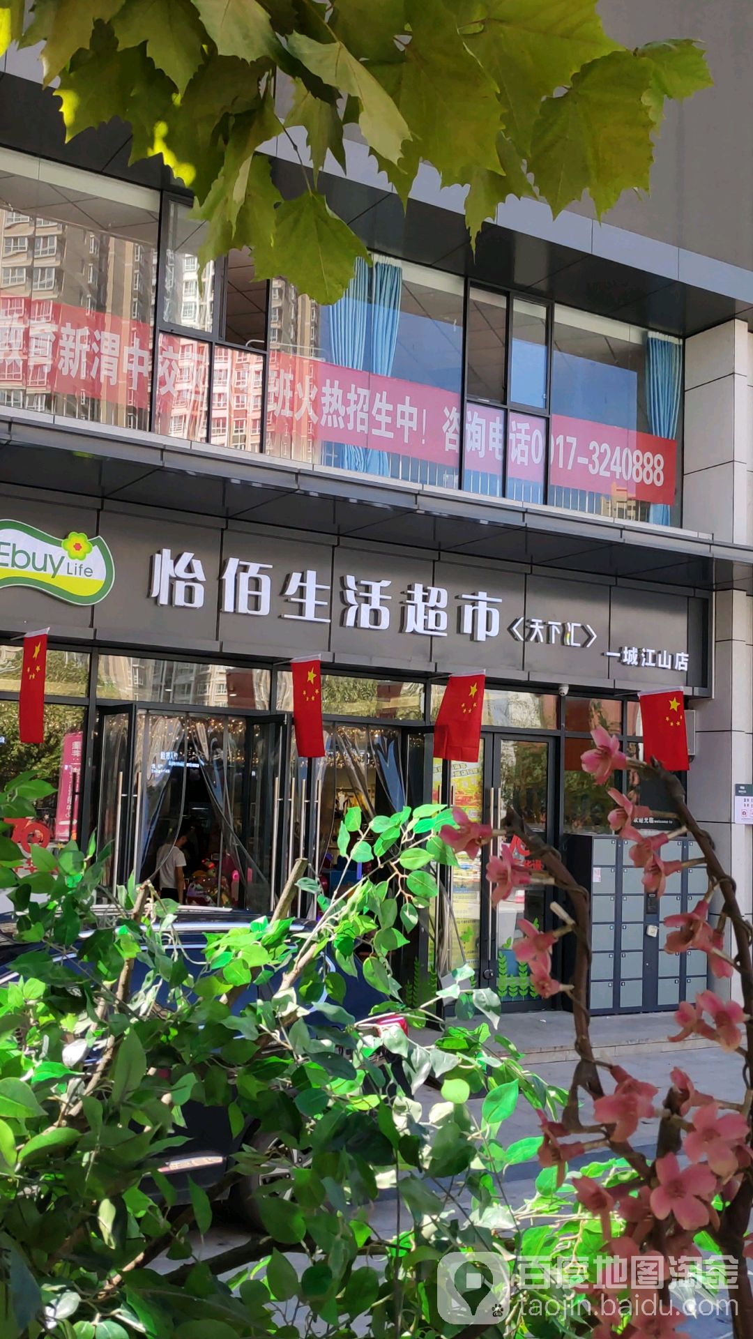 怡佰生活超市(一城江山店)
