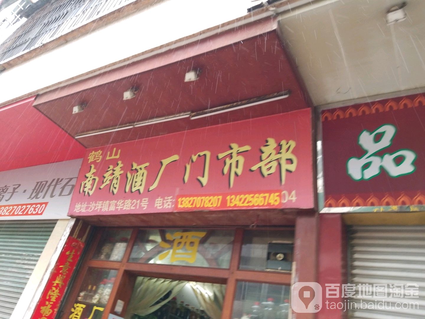鹤山南靖酒厂门市部