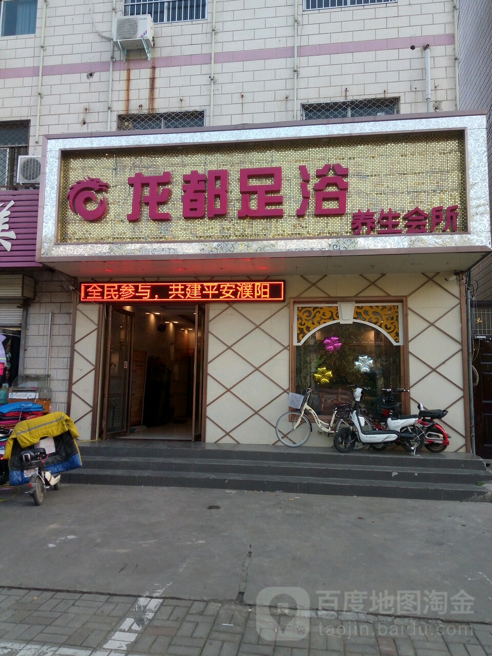 龙都足道养生会所(石化路店)