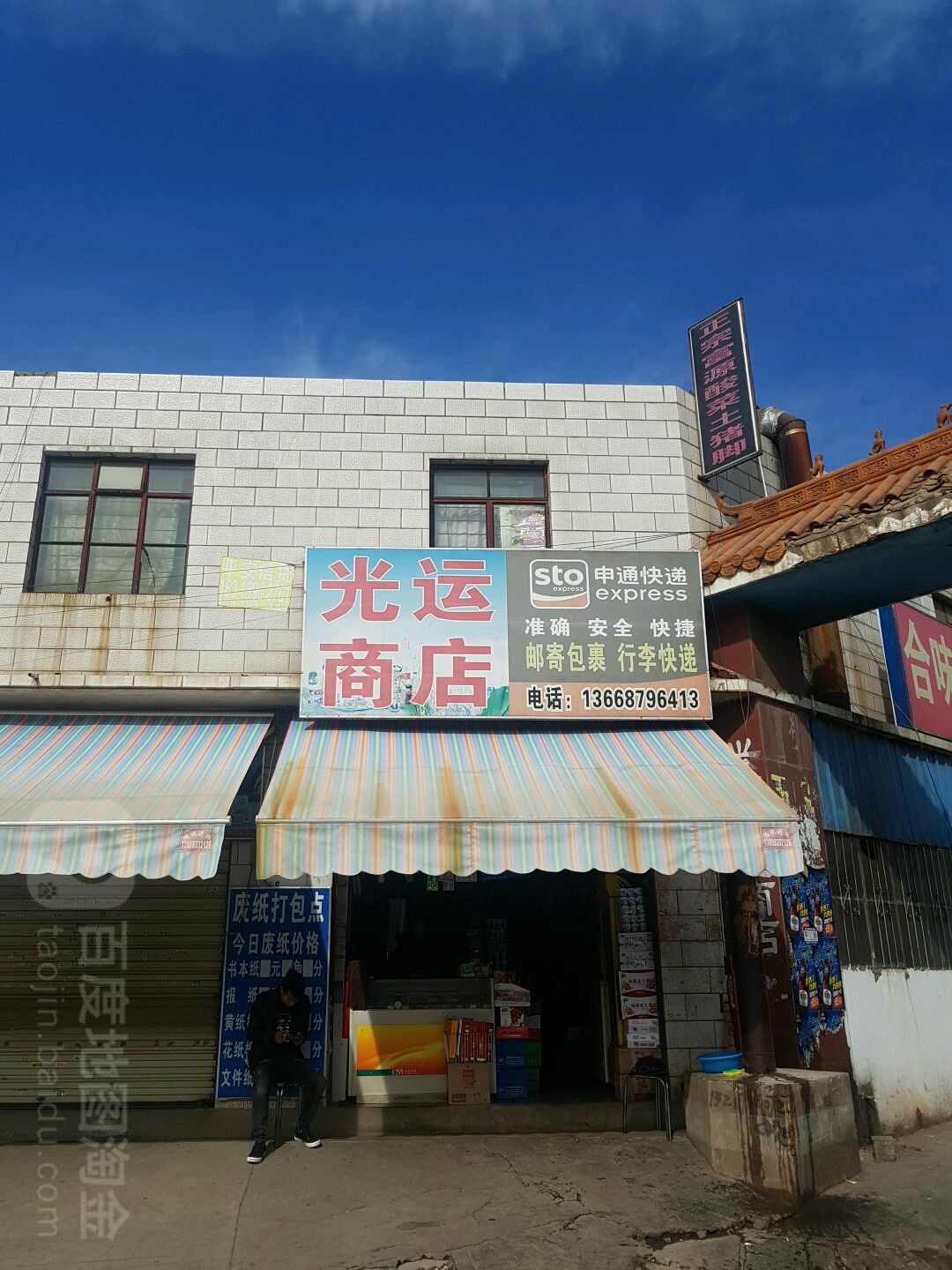 光运商店。