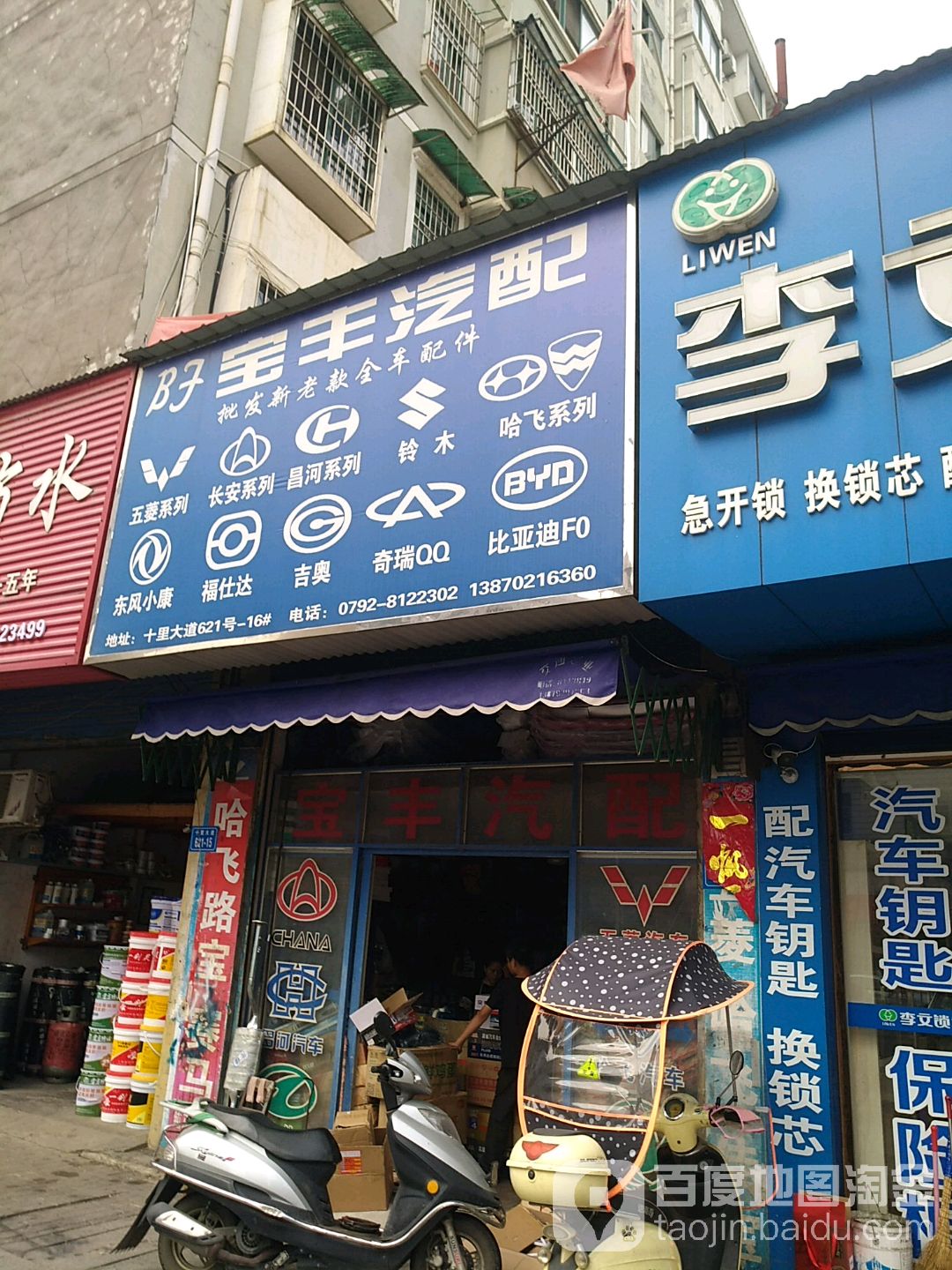 宝丰汽配(十里大道店)