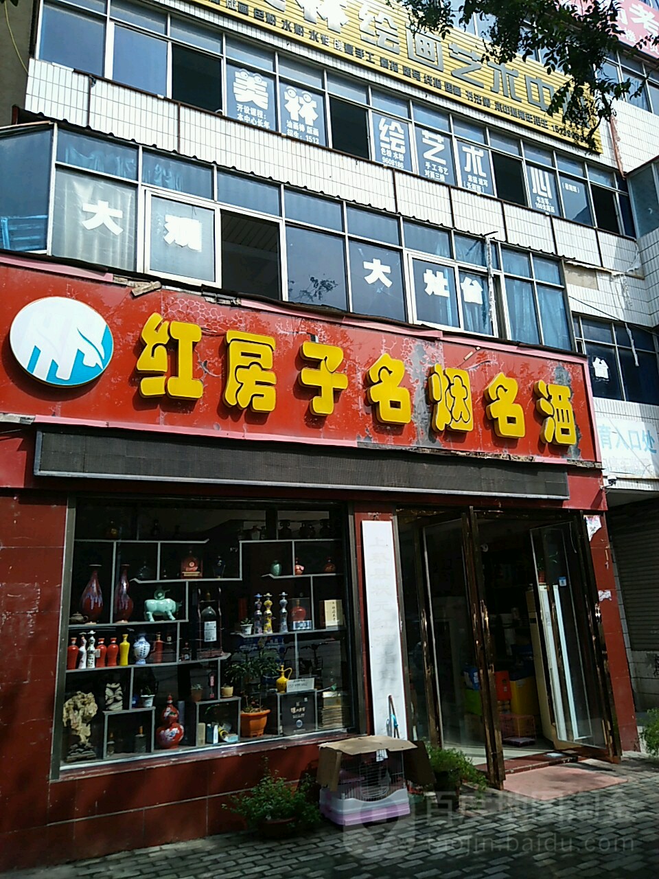 红房子名烟名酒(市场路店)