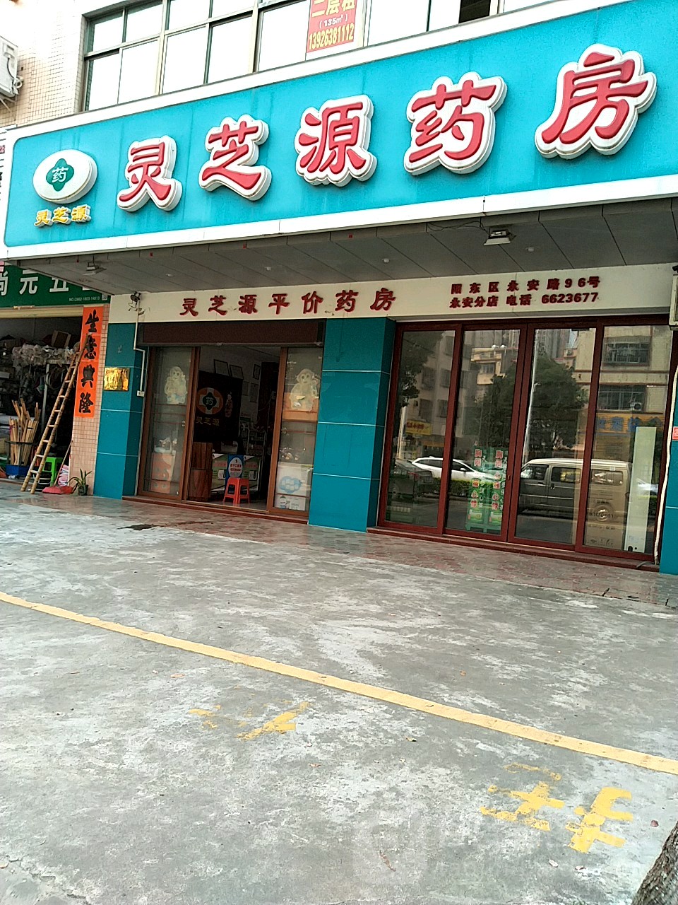 灵芝源药房(永安分店)