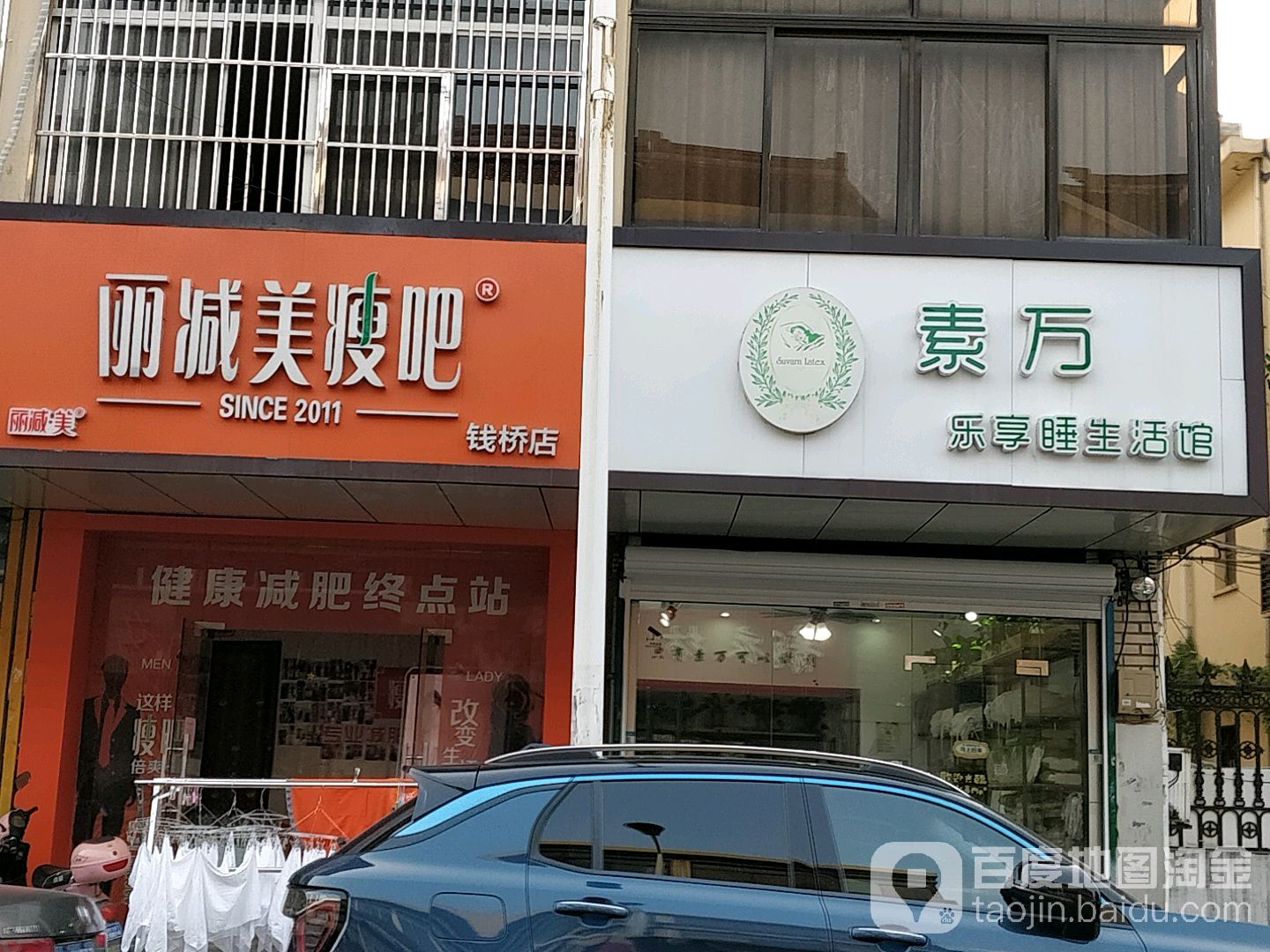 立减美瘦吧(钱桥店)