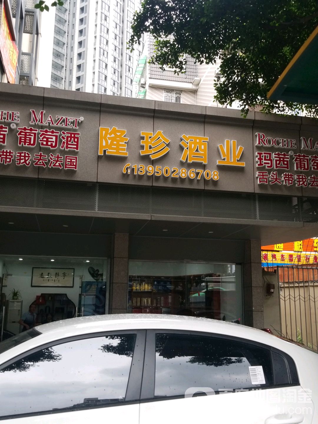 隆珍酒业(北环中路店)