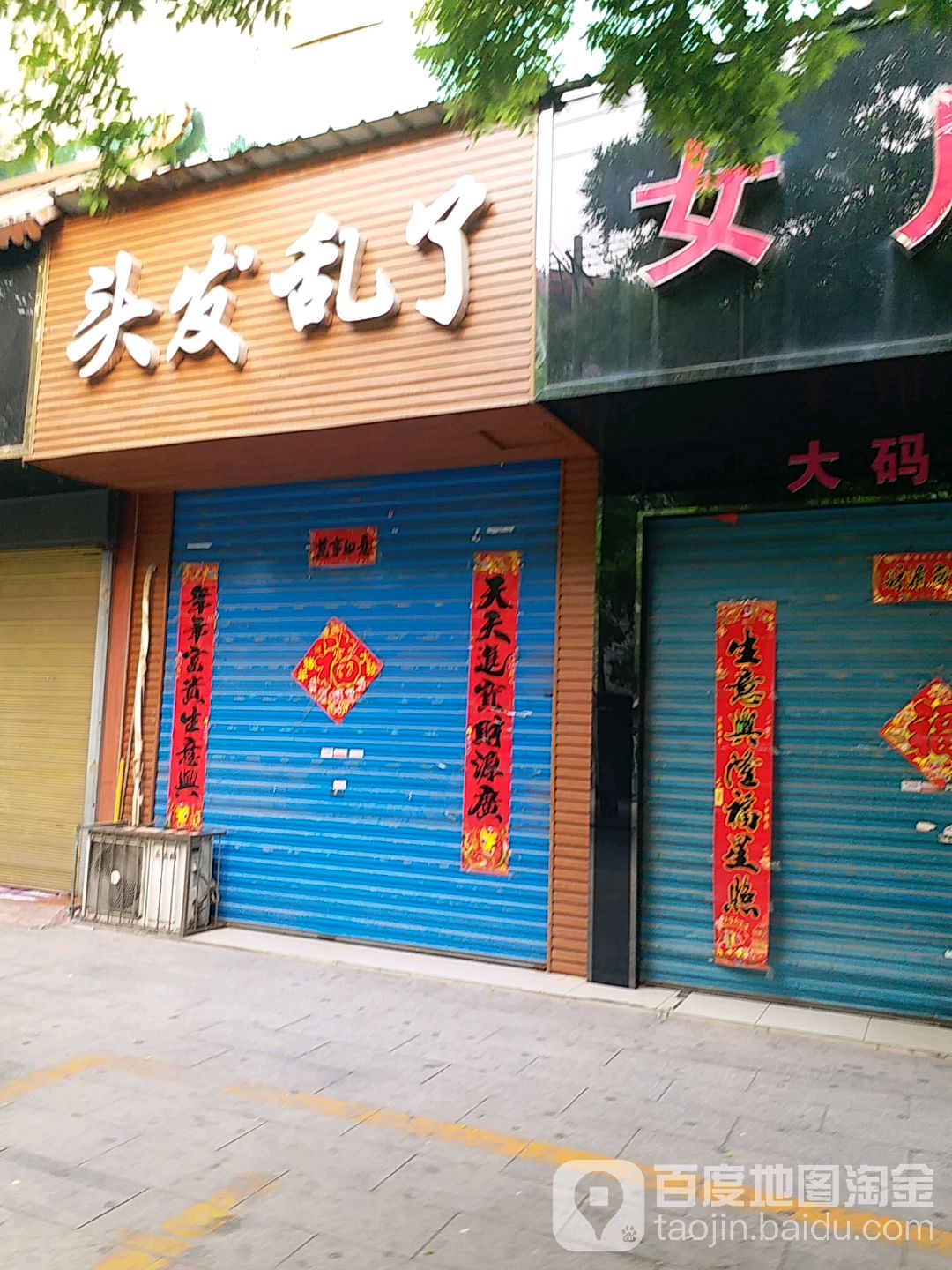 头大乱了(古羊路店)