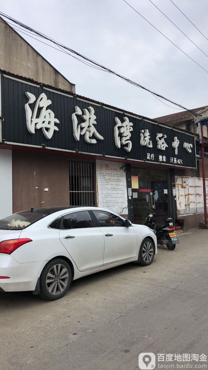 妙桥海港湾洗浴中心