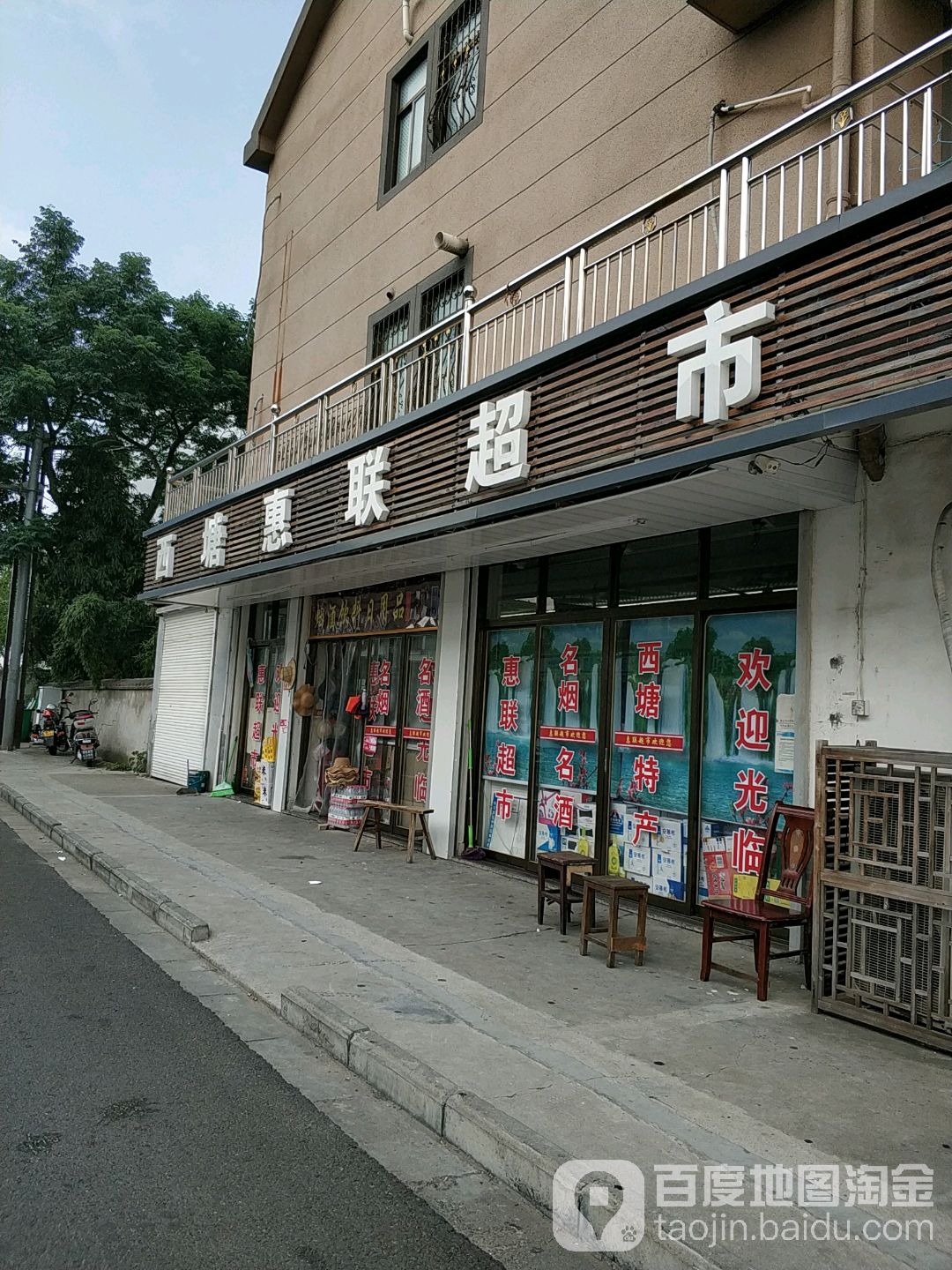 西塘惠店便利超市(邮电东路店)