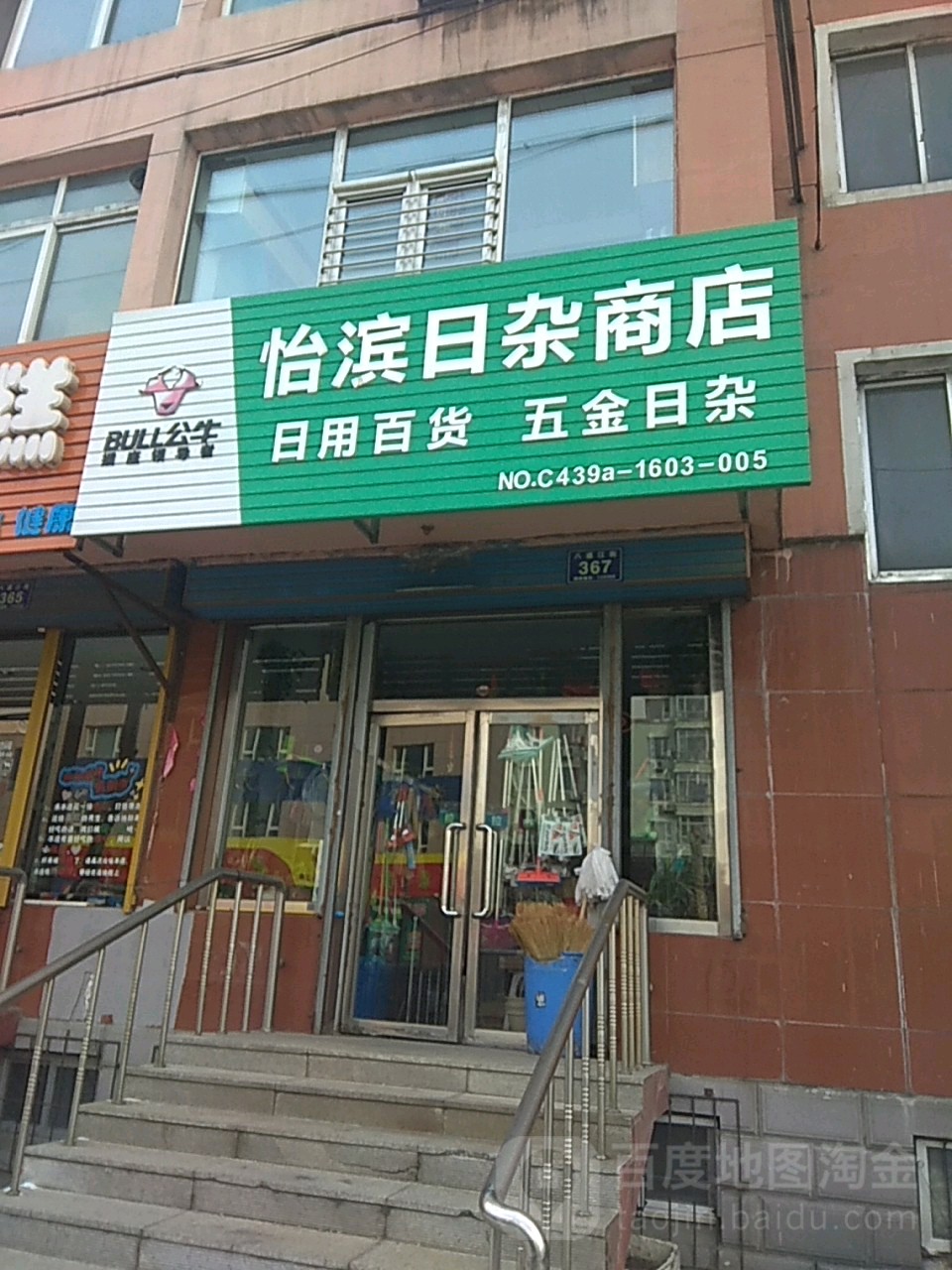 怡滨日杂商店