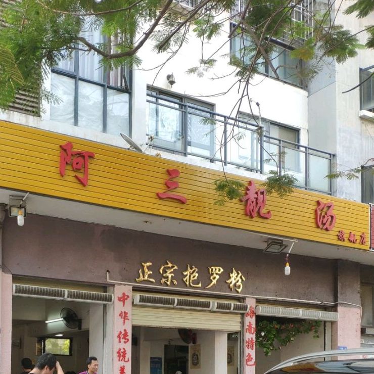 阿三靓汤(月川中路店)
