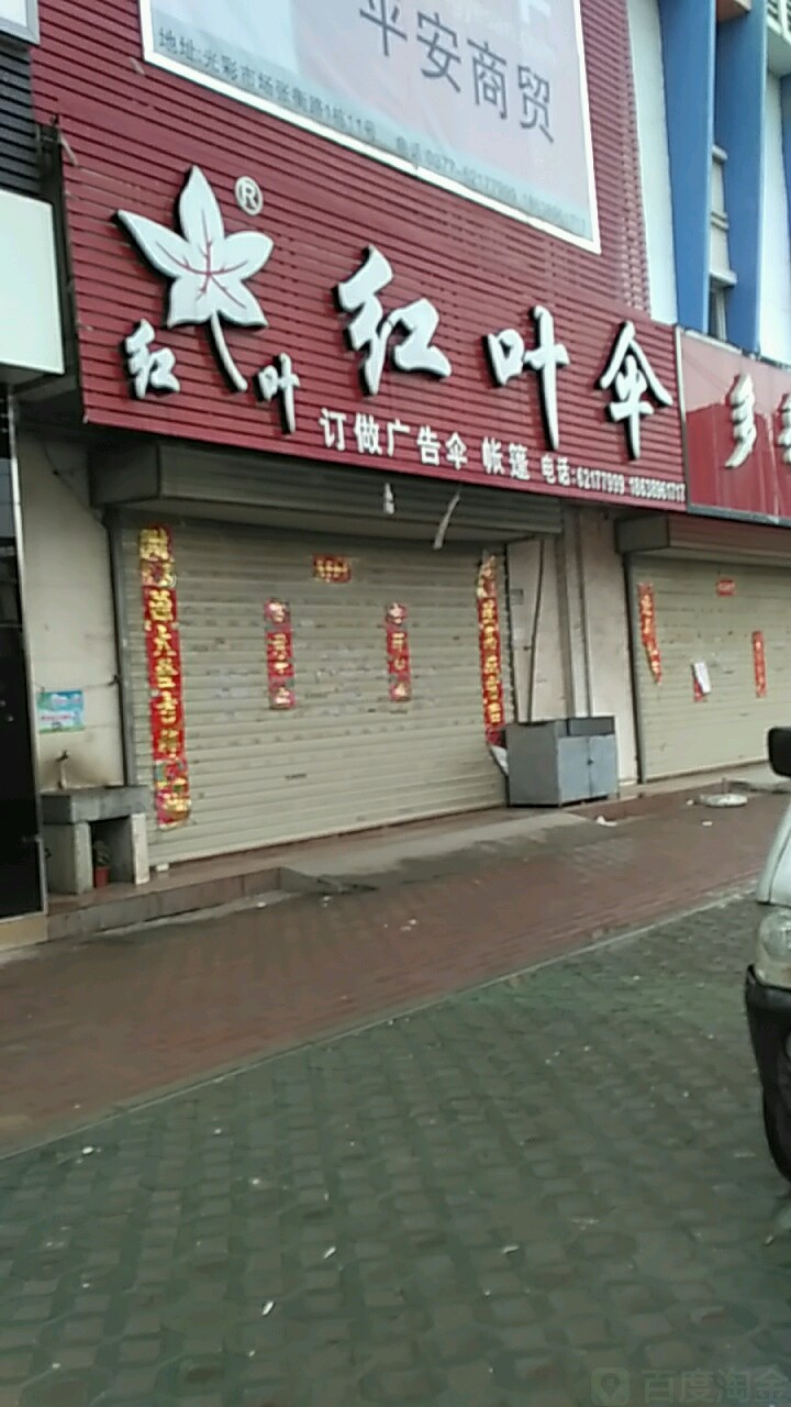 红叶伞(张衡西路店)