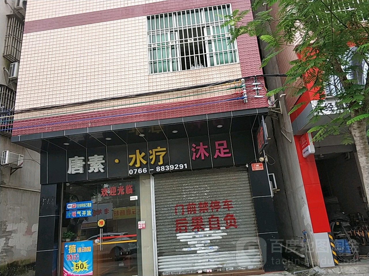 唐素水疗沐足