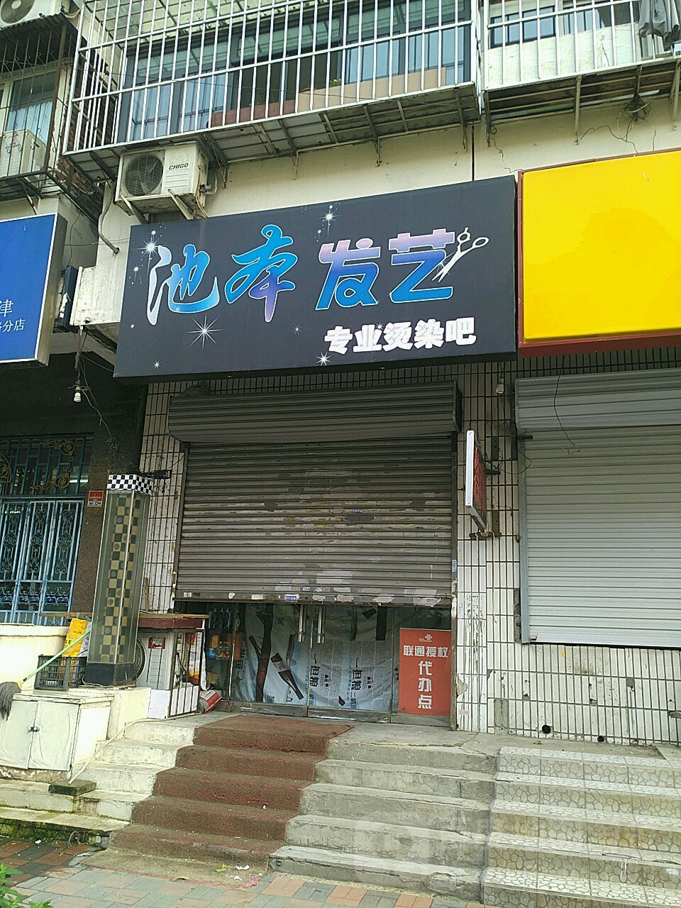 池本发艺社(天宝公寓店)
