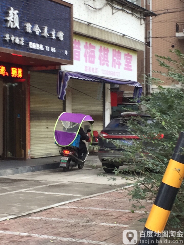 腊梅牌棋牌室