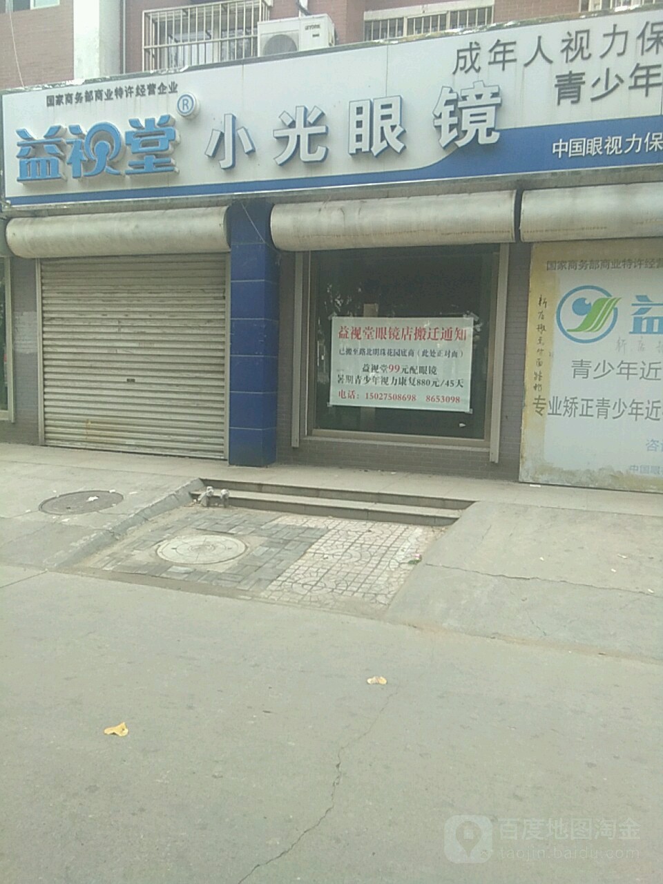 益视堂眼睛(迁安店)