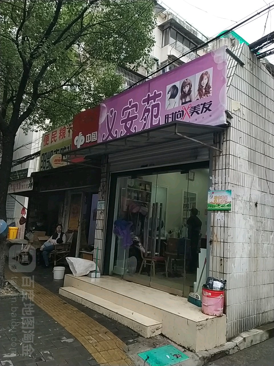 义安苑风时尚美发
