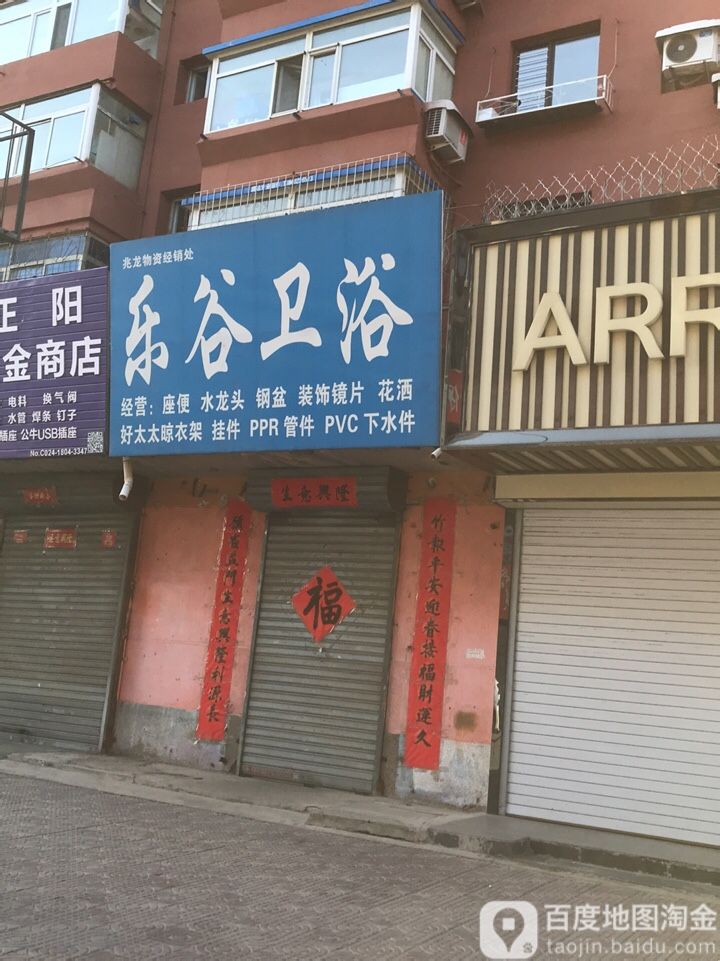 乐谷卫浴(白杨路店)