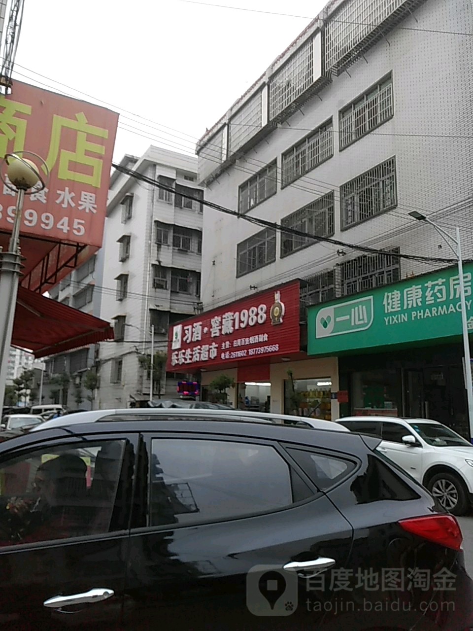 乐乐生鲜超市(金鸡路店)