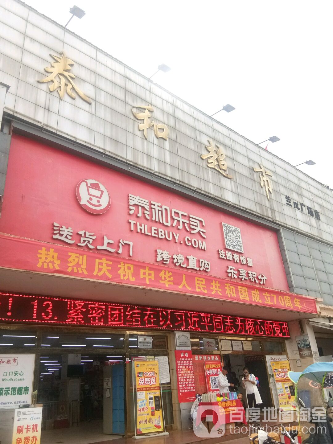 泰和超市(兰茂广场店)