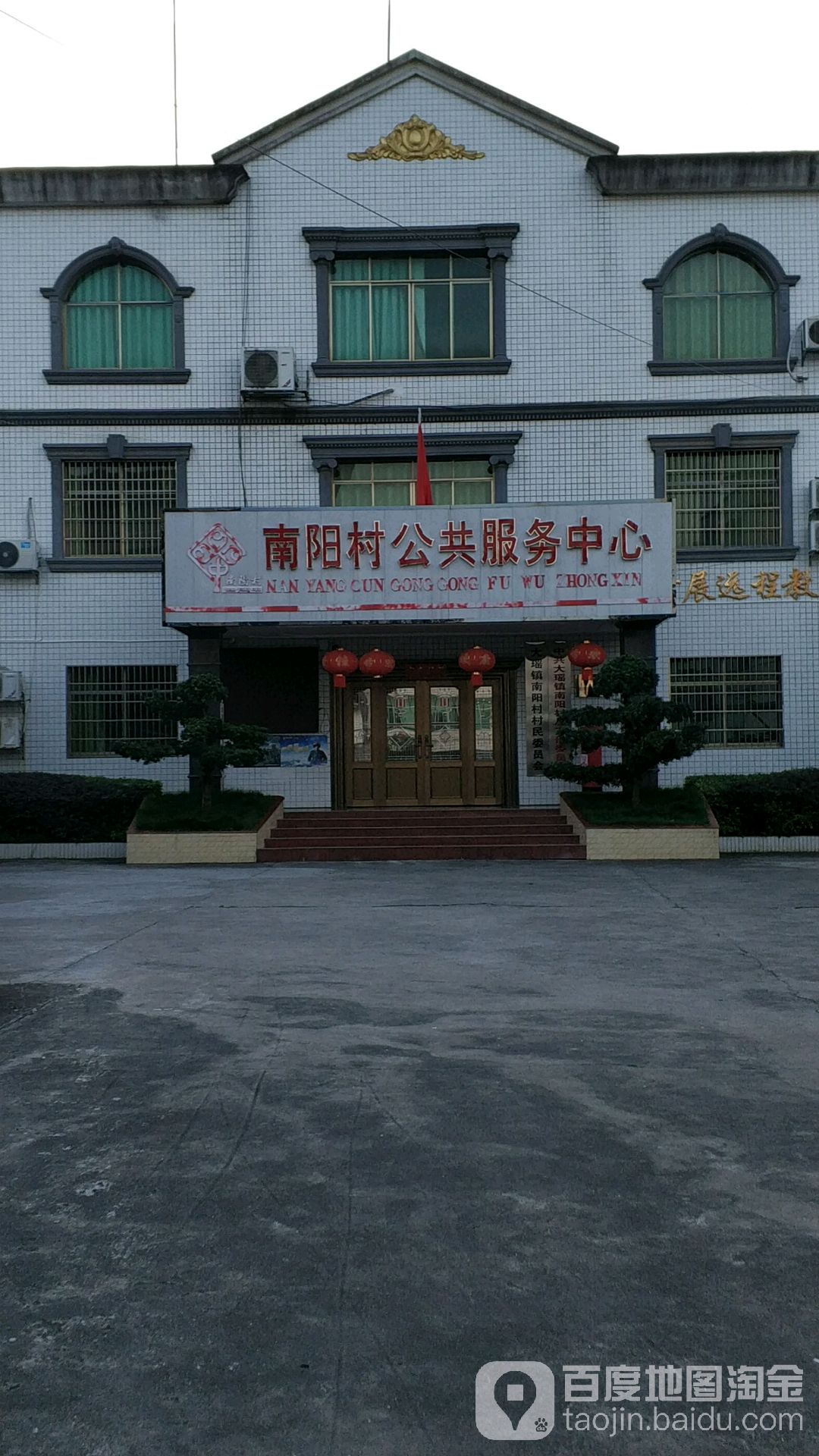 南陽村公共服務中心