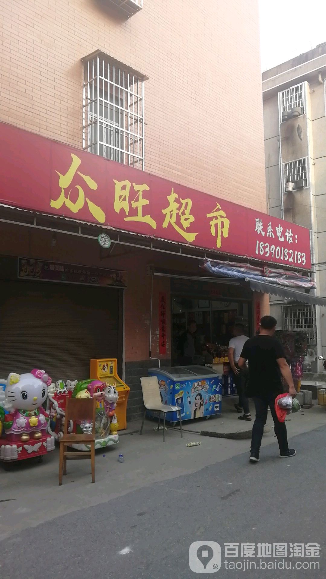 众旺超市(渔光巷店)