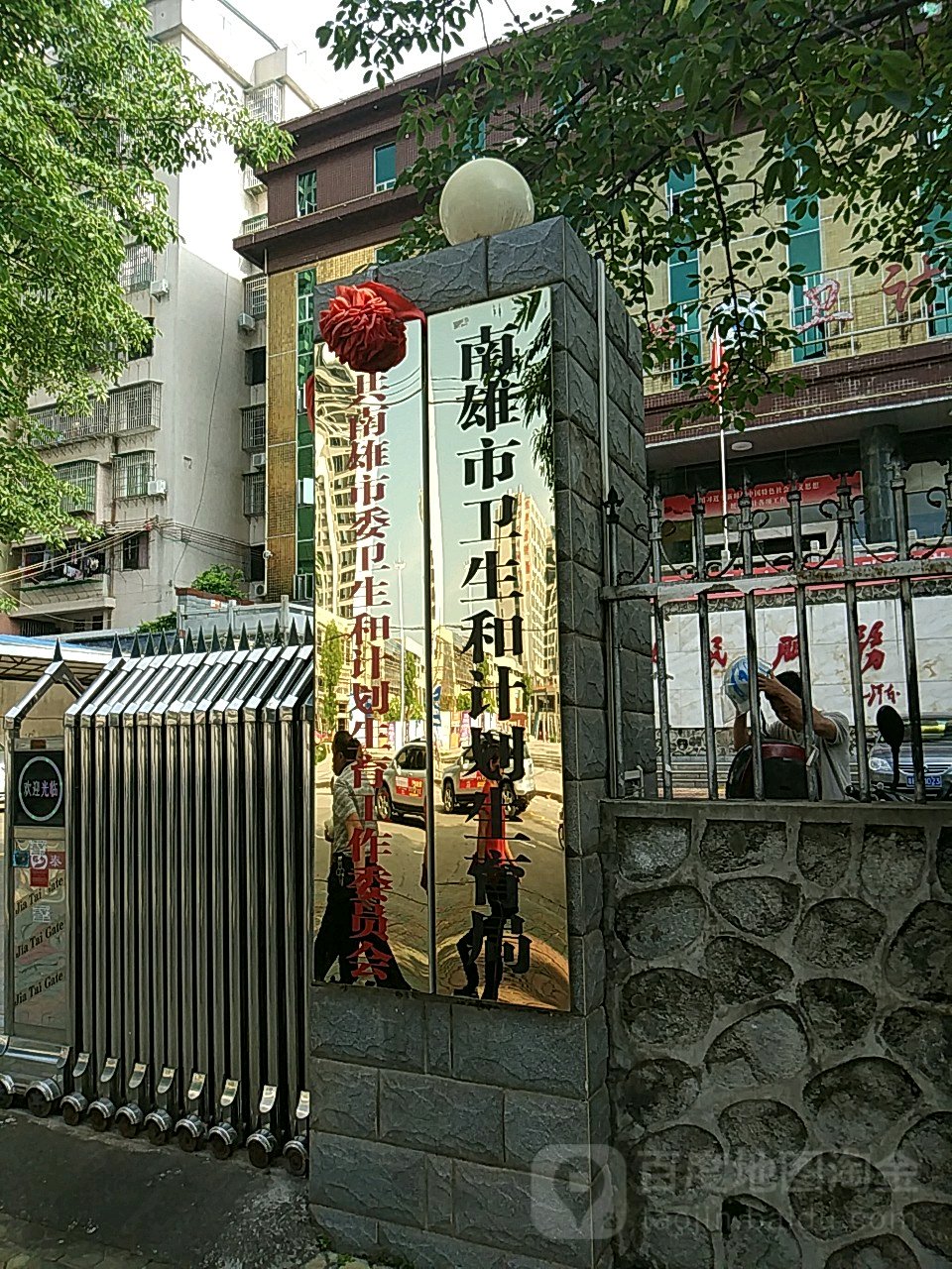 南雄市卫生和计划生育局