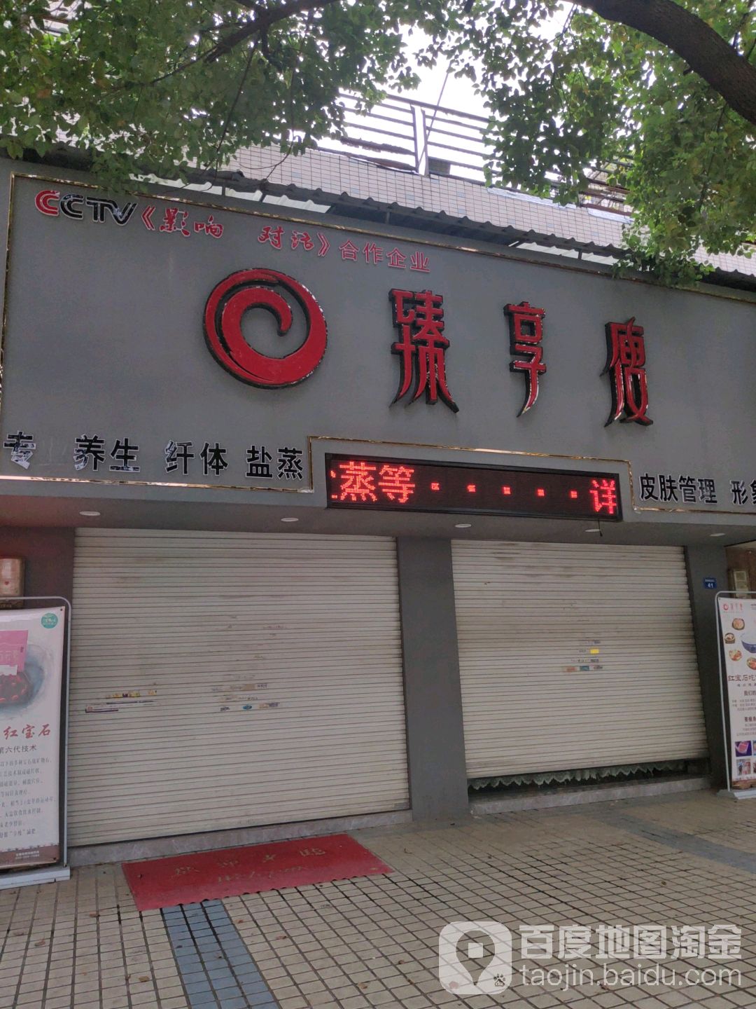 臻享瘦(乾坤店)