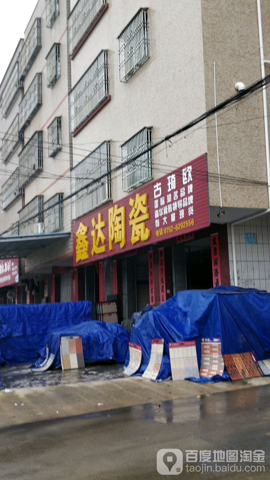 鑫达陶瓷(新平大道店)