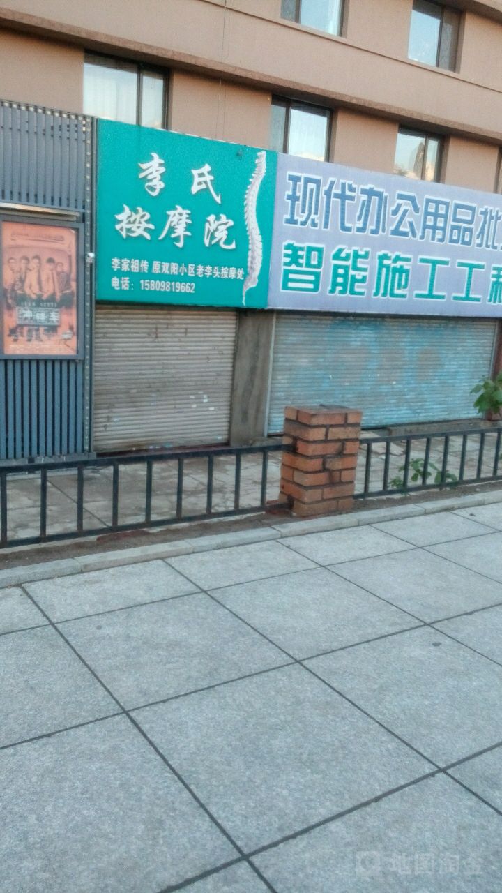 李氏按摩院