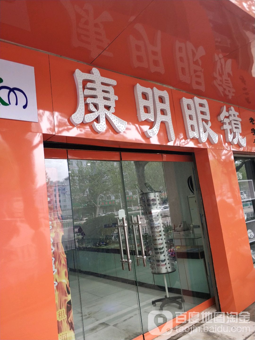 康明眼镜(东风西街店)