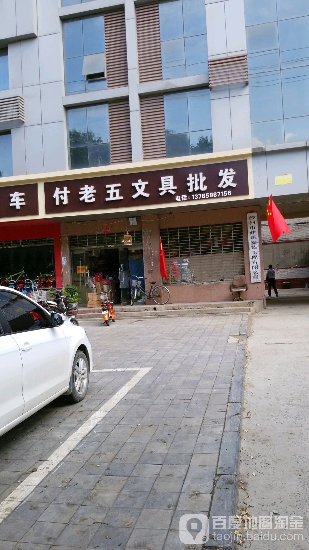 付老五文具批发
