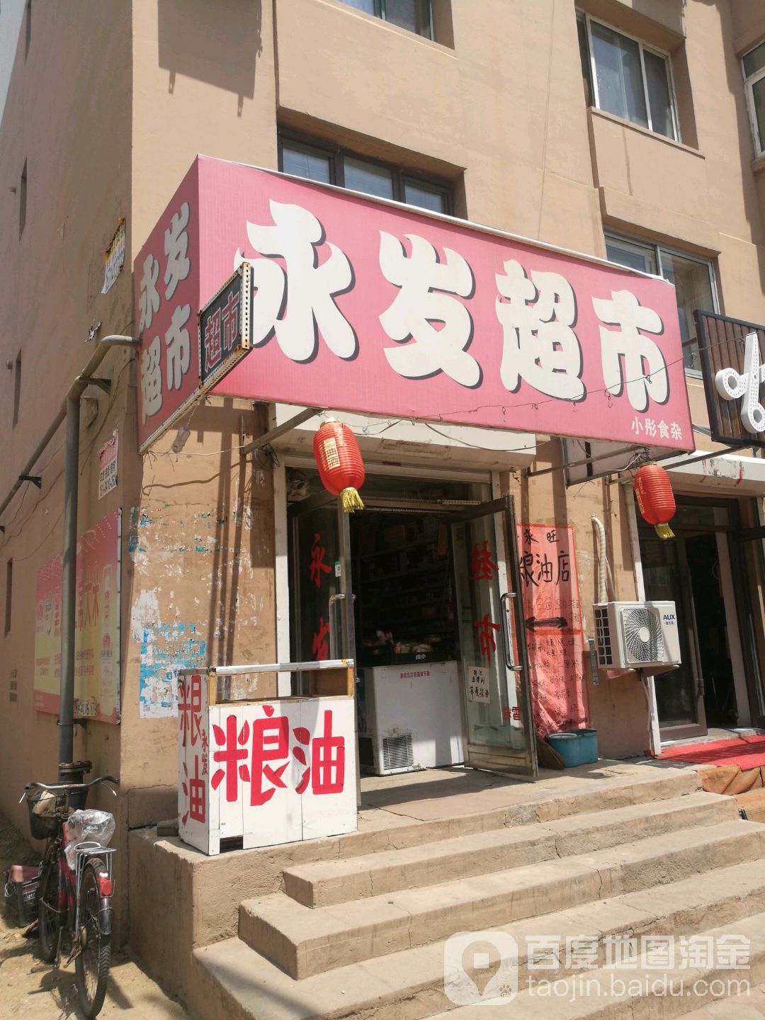 永发超市(莫地北路店)