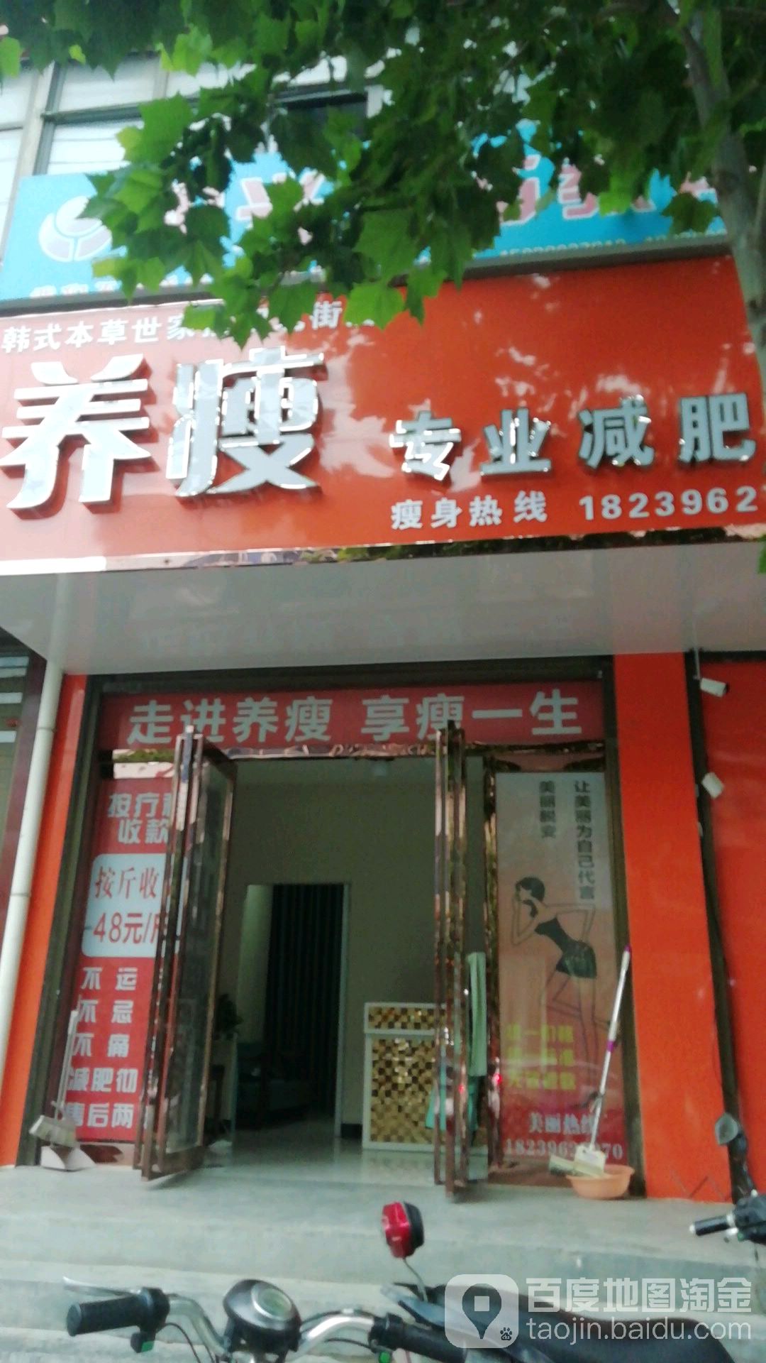 养瘦专业减肥店(北街店)