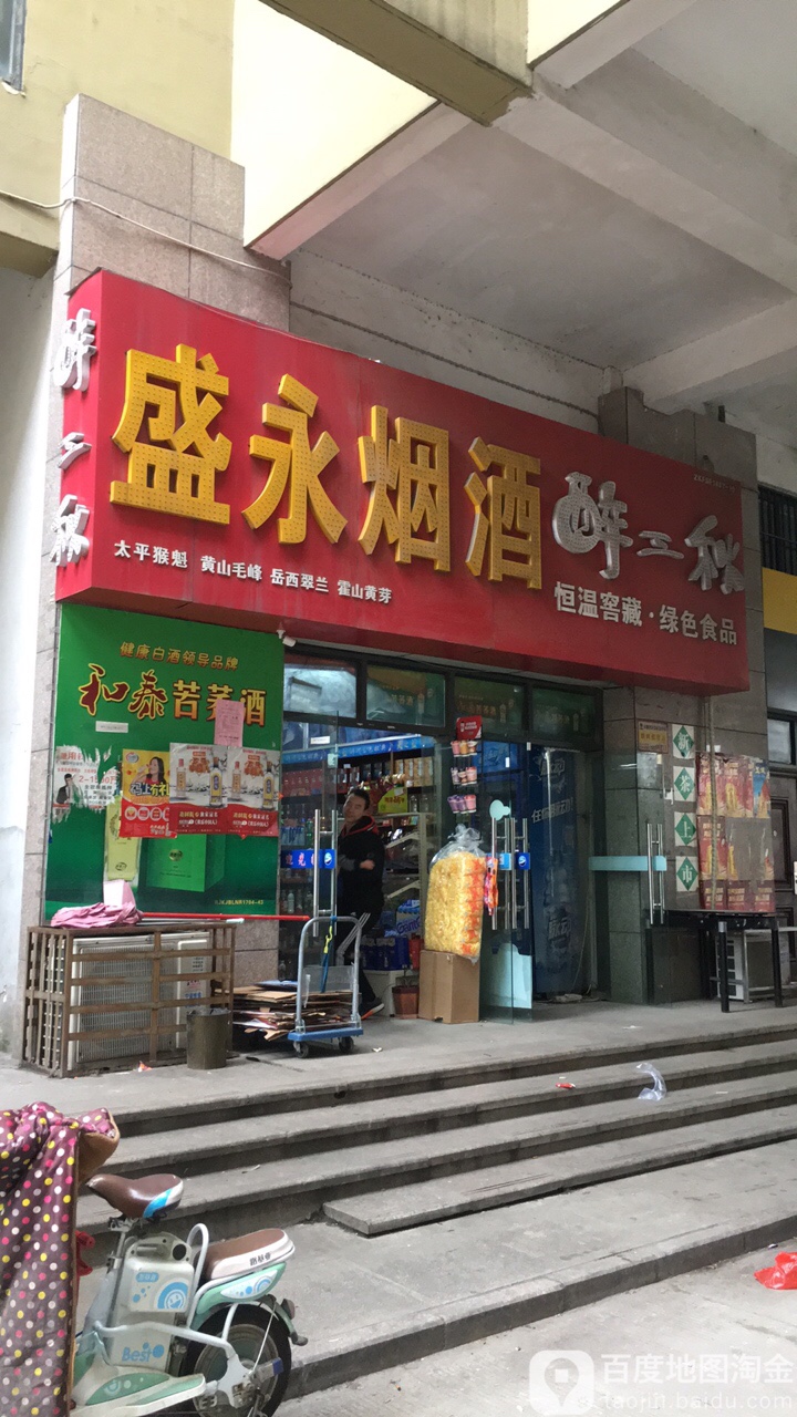 盛永酒行(馥邦服饰批发广场店)