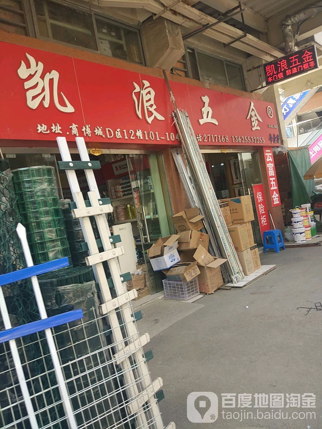 凯浪五金店