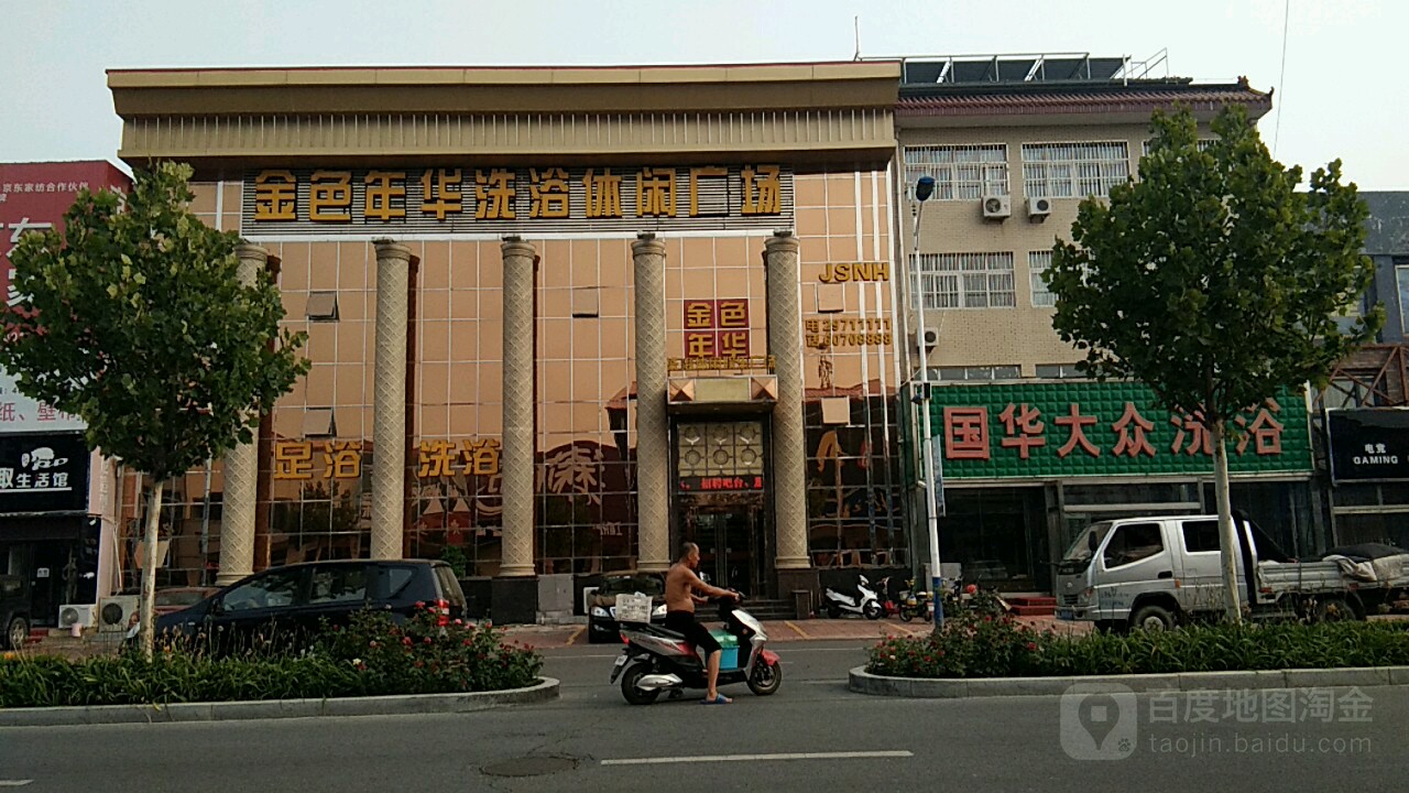 金色年华(商贸街店)