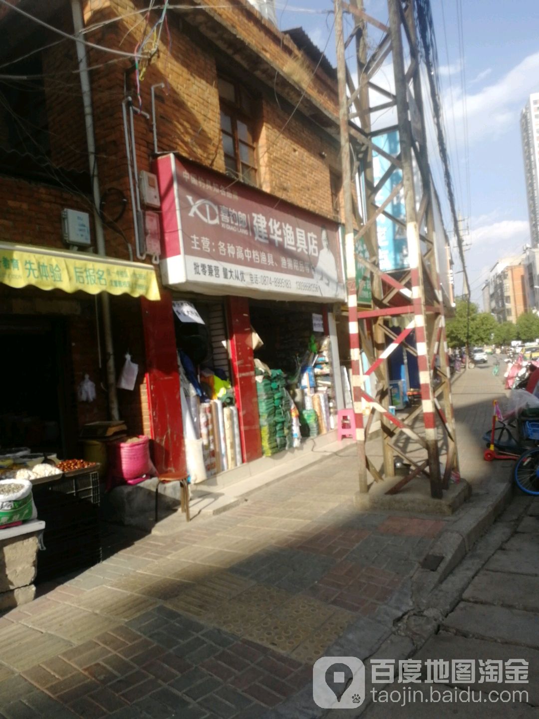 建华渔具店