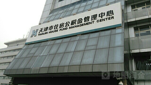 天津市住房公积金管理中心